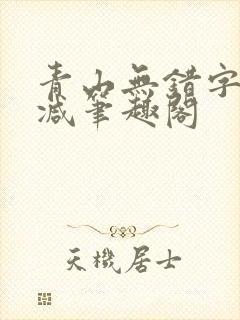 青山无错字无删减笔趣阁