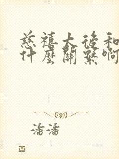 慈禧太后和乾隆什么关系啊