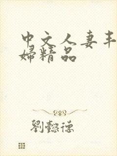 中文人妻丰满熟妇精品封面