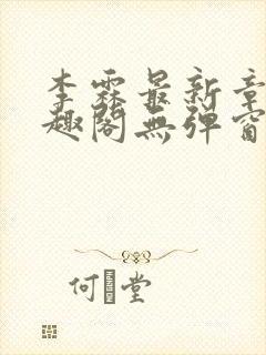 李霖最新章节笔趣阁无弹窗