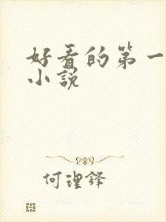 好看的第一版主小说