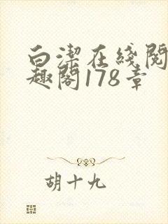 白洁在线阅读笔趣阁178章