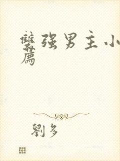 双强男主小说推荐