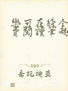 乐可在线全文免费阅读笔趣阁弹窗封面