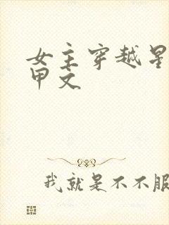 女主穿越星际机甲文