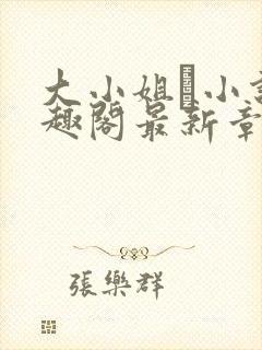 大小姐琂小说笔趣阁最新章节列表