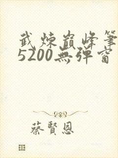 武炼巅峰笔趣阁5200无弹窗