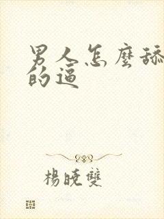 男人怎么舔女人的逼