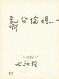 乱公伦媳..～啊封面