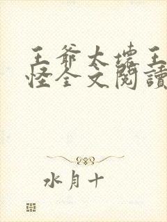 王爷太坏王妃太怪全文阅读