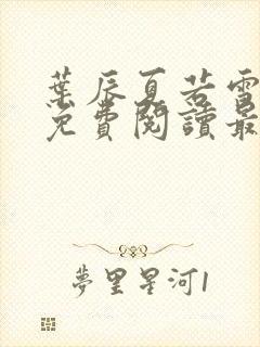 叶辰夏若雪全文免费阅读最新章节无封面