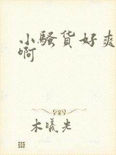 小骚货好爽啊嗯啊