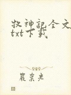 牧神记全文免费txt下载