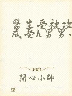 医生受被攻调教成受h男男小说封面