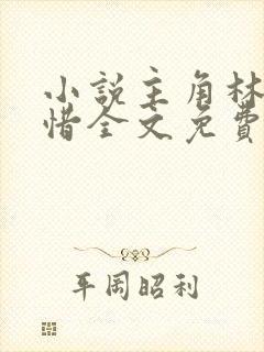 小说主角林凡叶惜全文免费阅读