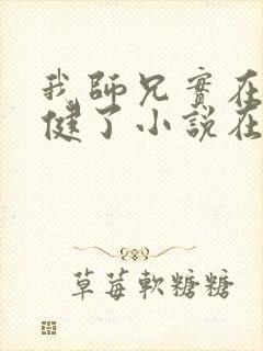 我师兄实在太稳健了小说在线阅读