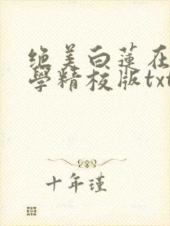 绝美白莲在线教学精校版txt