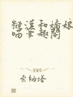 糙汉和娇娘月半喵笔趣阁封面