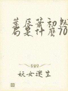 叶辰萧初然大结局是什么7055