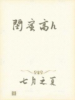 闺蜜高h