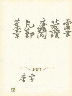 叶凡唐若雪最新章节阅读笔趣阁封面