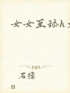 女女互舔h文