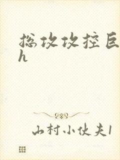 总攻攻控巨肉高h