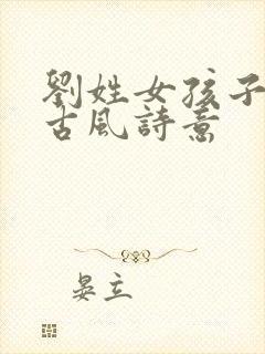 刘姓女孩子名字古风诗意