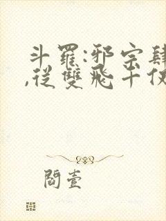 斗罗:邪宗肆虐,从双飞千仞雪