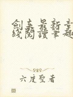 剑来最新章节在线阅读笔趣阁封面