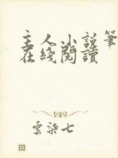 主人小说笔趣阁在线阅读