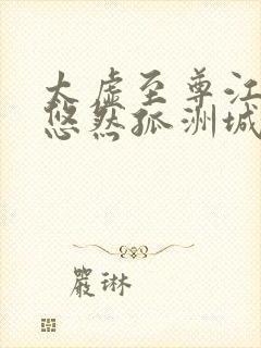 太虚至尊江凡许悠然孤洲城听书