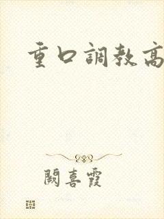 重口调教高h文封面