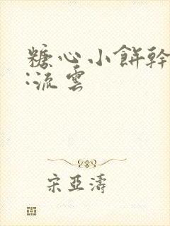 糖心小饼干作者:流云