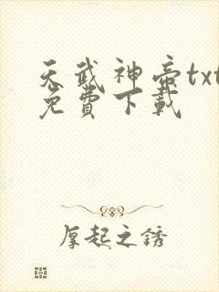天武神帝txt免费下载