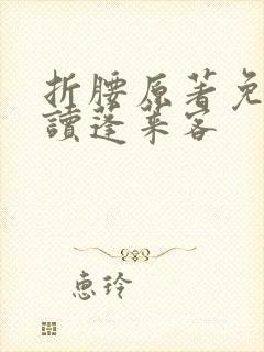 折腰原著免费阅读蓬莱客