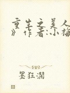 重生之美人事君》作者:小梅花/青灯