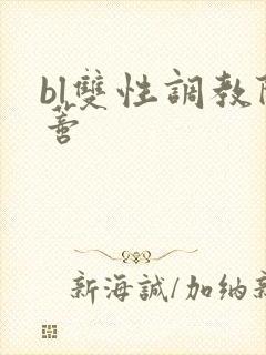 bl双性调教阴蒂