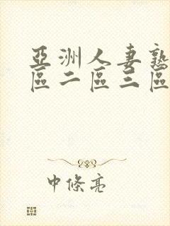 亚洲人妻熟女一区二区三区