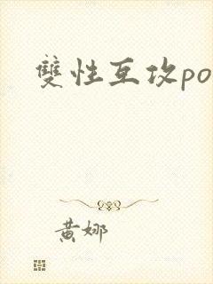 双性互攻po文