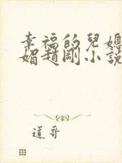 幸福的儿媳妇苏媚赵刚小说免费阅读