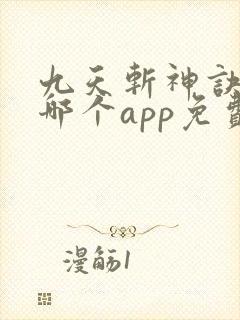 九天斩神诀小说哪个app免费