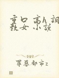 重口 高h 调教女 小说封面