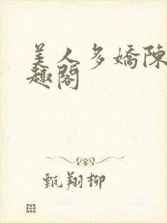 美人多娇陈阳笔趣阁