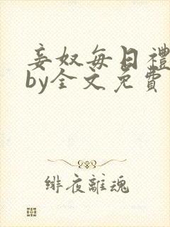 妾奴每日礼训诫by全文免费阅读