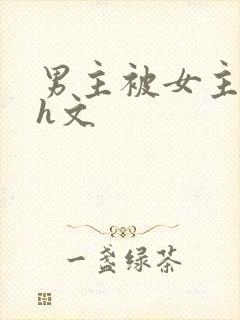 男主被女主强的h文