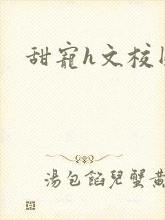 甜宠h文校园