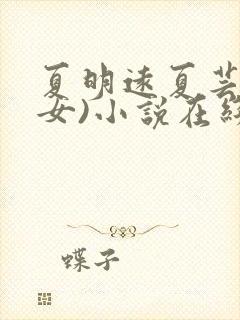 夏明远夏芸(父女)小说在线阅读