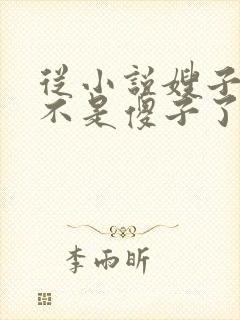 从小说嫂子我真不是傻子了免费阅读