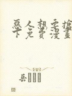 恶人想要抢救一下免费漫画下拉式39